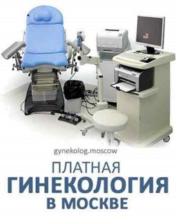 Клиника гинекологии